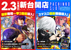 ディースタイル練馬　2月7日（金）機種スペックおさらい