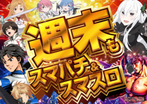 ディースタイル練馬　4月27日（日）機種スペックおさらい
