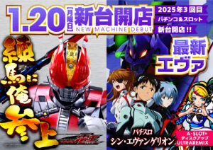 ディースタイル練馬　1月22日（水）機種スペックおさらい
