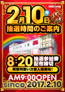 ２月９日（日）パワステ小栗店ぶっと推し！