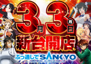 ディースタイル練馬　3月3日（月）機種スペックおさらい
