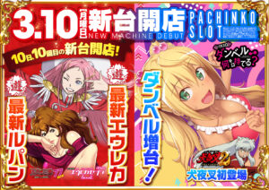 ディースタイル練馬　3月12日（水）機種スペックおさらい