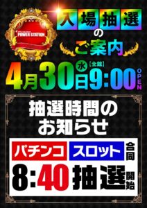 4月30日（水）全館９時OPEN！GWもパワステへ！