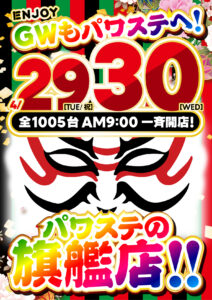 ４月２９日（火）GWはパワステ小栗店でぶっと推し！