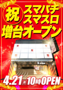 ディースタイル練馬　4月21日（月）機種スペックおさらい