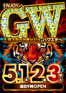 ５月１日（木）GW中盤戦！スタートダッシュはパワステ小栗店で！