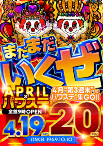 ４月１９日（土）まだまだ行くぜ！週末だよ全員集GO!