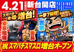 ディースタイル練馬　4月23日（水）機種スペックおさらい