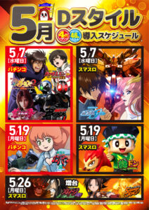 ディースタイル練馬　5月1日（木）機種スペックおさらい