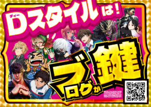 ディースタイル練馬　4月17日（木）機種スペックおさらい