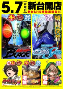 5月7日（水）5月第一弾★新台開店★新台抽選は14時45分♪