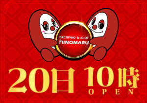 明日は、20日！！！ぜひご来店ください！！！