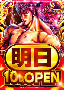 北斗の拳…