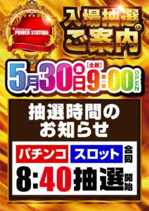 5月30日（金）全館９時OPEN！全員集合！