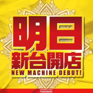 明日は、新台入替！！！