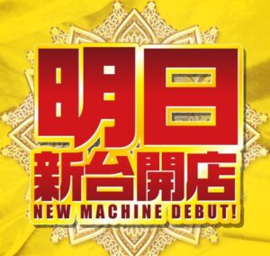 明日は、新台入替！！！
