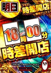再【サイ】プレイ＆パチンコ時差開店機種アリマス