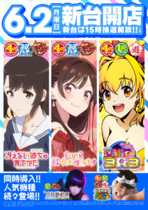 6月2日（月）6月第1弾★新台開店★新台抽選は14時45分♪