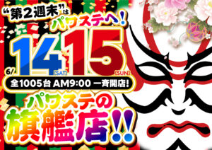 ６月１５日（日）明日もパワステの旗艦店へGO!GO!