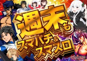 ディースタイル練馬　6月14日（土）機種スペックおさらい