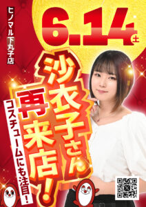 沙衣子さん来店です！！！