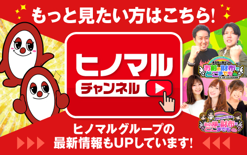 ヒノマルパチンコオフィシャルyoutube