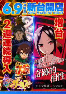 今月は5週連続新台入替！！！