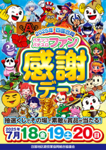 ７月１８日（金）四国合同パチンコパチスロファン感謝デー♬