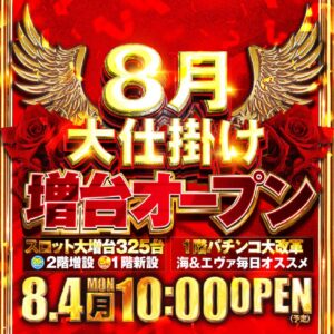 ヒノマル江古田　8月4日(月)機種スペックおさらい