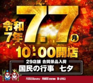 令和7年7月7日七夕です！！！