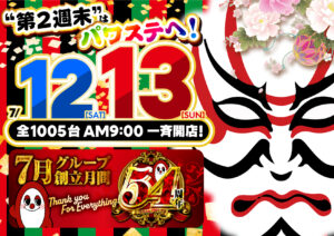７月１３日（日）これまでもこれからもぶっと推し！