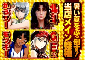 ディースタイル練馬　8月1日（金）機種スペックおさらい