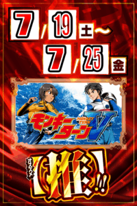 最新台＆期間オススメ機種！！！