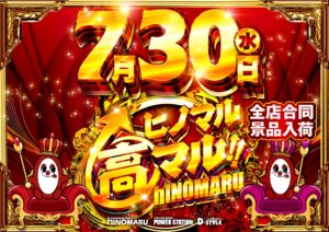 ディースタイル練馬　7月30日（水）機種スペックおさらい