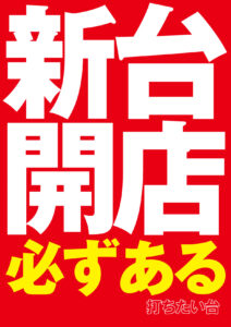 ヒノマル江古田　7月28日(月)機種スペックおさらい
