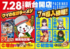 ディースタイル練馬　7月28日（月）機種スペックおさらい
