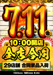 7月11日　全店合同景品入荷！！！