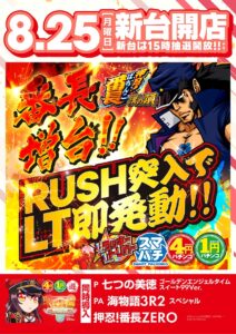★8月生誕43周年★第3弾・新台開店！