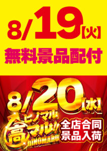 ヒノマル江古田　8月19日(火)機種スペックおさらい