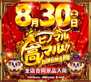 ディースタイル練馬　8月30日（土）機種スペックおさらい