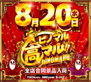 ディースタイル練馬　8月20日（水）機種スペックおさらい