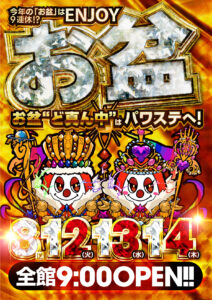 ８月１２日（火）これまでもこれからもお盆もぷにっと推し！
