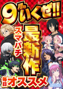 ディースタイル練馬　9月2日（火）機種スペックおさらい