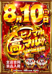 ヒノマル江古田　8月10日(日)機種スペックおさらい