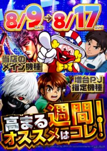 ヒノマル江古田　8月12日(火)機種スペックおさらい