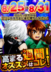 ヒノマル江古田　8月31日(日)機種スペックおさらい