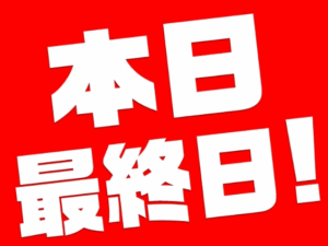 期間オススメ最終日です！！！