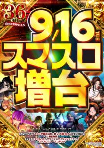 スマスロ増台です！！！