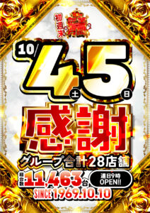 １０月４日（土）小栗四天王見参！これまでもこれからも創業月間もぶっと推し！