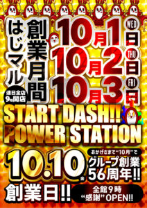 １０月３日（金）これまでもこれからも創業月間もぶっと推し！